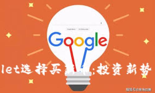 如何用tpWallet选择买新币：投资新势力的最佳指南