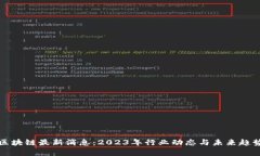 保全区块链最新消息：2023年行业动态与未来趋势