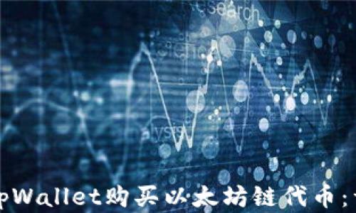 
如何在tpWallet购买以太坊链代币：详细指南