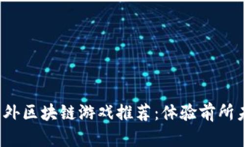 2023年最新国外区块链游戏推荐：体验前所未有的虚拟世界