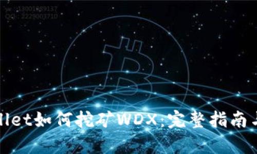 tpWallet如何挖矿WDX：完整指南与技巧