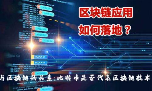 比特币与区块链的关系：比特币是否代表区块链技术的所有？