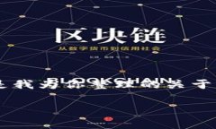 当然知道，比特币区块链是比特币的核心技术基