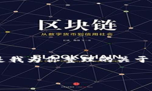 当然知道，比特币区块链是比特币的核心技术基础。以下是我为你整理的关于比特币区块链的、关键词、内容大纲，以及相关问题的方案。

### 深入了解比特币区块链及其工作原理
