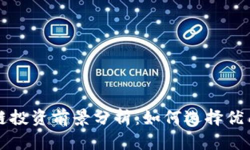 区块链投资前景分析：如何选择优质币种