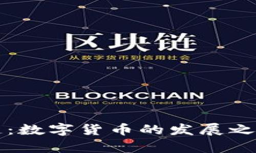 邮卡币区块链：数字货币的发展之路与投资前景