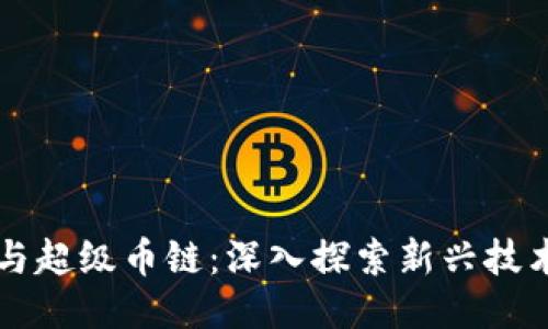 区块链与超级币链：深入探索新兴技术的未来