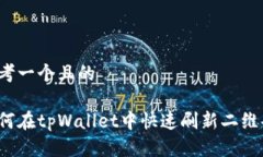 思考一个且的如何在tpWallet中快速刷新二维码？