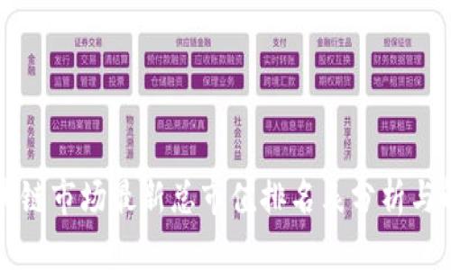 区块链市场最新总市值排名表分析与解读