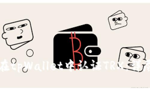 如何在tpWallet中认证TRX:详尽指南
