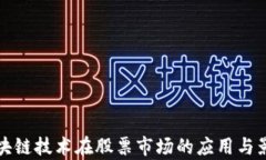 最新区块链技术在股票市场的应用与影响分析