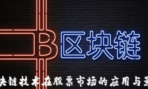 
最新区块链技术在股票市场的应用与影响分析