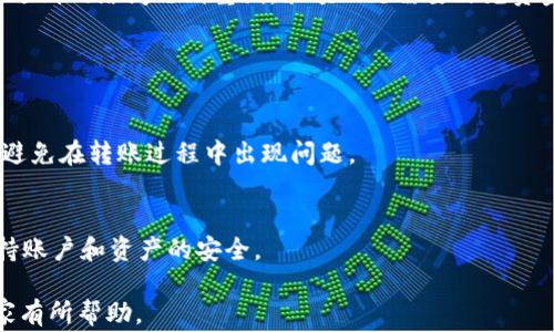 
  解决tpWallet转不出去USDT的问题：常见原因与解决方案 / 

关键词
 guanjianci tpWallet, USDT转账, 钱包转账问题, 数字货币 /guanjianci 

内容主体大纲
1. 引言
   1.1 什么是tpWallet
   1.2 USDT的基本概念

2. tpWallet转不出去USDT的常见原因
   2.1 网络问题
   2.2 钱包余额不足
   2.3 钱包版本过旧
   2.4 系统维护或升级
   2.5 代币合约问题
   2.6 提现限制

3. 如何解决tpWallet转不出去USDT的问题
   3.1 检查网络连接
   3.2 确认钱包余额
   3.3 更新tpWallet应用程序
   3.4 了解系统维护时间
   3.5 检查合约信息
   3.6 了解并解除提现限制

4. 实际案例分析
   4.1 案例一：网络问题导致的转账失败
   4.2 案例二：余额不足的问题
   4.3 案例三：合约问题导致转账失败

5. 常见问题解答
   5.1 如何选择合适的数字货币钱包？
   5.2 USDT转账的手续费如何计算？
   5.3 转账成功后转账信息如何确认？
   5.4 tpWallet是否支持所有类型的USDT？
   5.5 如何避免在转账过程中遇到问题？
   5.6 如果USDT转账失败，该怎么办？

6. 总结
   6.1 提醒用户注意转账安全
   6.2 定期检查钱包状态

---

### 引言

#### 什么是tpWallet
tpWallet是一款流行的数字货币钱包，用户可以在其中存储、管理各种类型的数字货币，包括比特币、以太坊和稳定币USDT。tpWallet因其安全性和用户友好界面受到许多用户的青睐。

#### USDT的基本概念
USDT，全称为Tether，是一种基于区块链技术的稳定币，它的价值与美元保持1:1的比例。USDT广泛应用于数字货币交易所，是进行交易和转账的一种重要数字资产。

### tpWallet转不出去USDT的常见原因

#### 网络问题
在使用tpWallet进行USDT转账时，网络连接是一个非常重要的因素。当网络信号较差或网络不稳定时，转账请求可能会失败，导致用户无法完成转账。

#### 钱包余额不足
转账所需的USDT余额必须足够。如果用户钱包中的余额不足以覆盖转账金额以及相关的手续费用，转账将无法顺利进行。

#### 钱包版本过旧
若用户使用的tpWallet版本较旧，可能会出现兼容性问题，从而导致转账失败。定期更新钱包应用程序可以避免此类问题。

#### 系统维护或升级
tpWallet可能会定期进行系统维护或功能升级，这会暂时影响转账功能。用户在转账前应留意官方公告，以避免在维护期间进行转账。

#### 代币合约问题
USDT在不同的区块链上可能会有不同的合约地址，使用错误的合约地址进行转账将会失败。确保您在转账时选择正确的合约是非常重要的。

#### 提现限制
某些情况下，tpWallet可能会对用户的提现操作设定限制，如KYC认证未完成或账户存在异常活动，这将导致用户无法转账。
  
### 如何解决tpWallet转不出去USDT的问题

#### 检查网络连接
用户在尝试转账前，首先应检查自己的网络连接是否稳定。如果网络信号弱或断开，建议切换到更稳定的网络环境后再进行操作。

#### 确认钱包余额
在进行转账操作之前，用户应仔细检查钱包中的余额，确保可用余额除了转账金额外也要留有足够的手续费。

#### 更新tpWallet应用程序
确保你的tpWallet应用是最新版本，可以帮助你减少因版本问题导致的安全风险和功能障碍。在应用商店中检查更新并安装。

#### 了解系统维护时间
用户可以关注tpWallet的官方网站或社交媒体，了解维护时间和相关消息，以避免在维护期间进行转账。

#### 检查合约信息
确保在转账时选择了正确的合约地址，错误的合约地址不仅会导致转账失败，也可能导致资金损失。

#### 了解并解除提现限制
如果遇到提现限制，用户需按照tpWallet的要求进行身份验证或其它相关操作，以恢复转账功能。

### 实际案例分析

#### 案例一：网络问题导致的转账失败
张先生在转账USDT时，因网络不稳定导致交易未完成。经过检查，他发现网络信号极差，随后更换为更稳定的Wi-Fi后成功完成了转账。他提醒广大用户在进行数字货币转账时，尽量选择网络稳定的环境。

#### 案例二：余额不足的问题
李女士在进行USDT转账时未注意到钱包余额只剩下0.5 USDT，而规定的转账最低金额为1 USDT，最终导致转账失败。在此，李女士建议用户在每次转账前务必确认余额。

#### 案例三：合约问题导致转账失败
王先生在使用tpWallet转账时，不小心选择了错误的USDT合约地址。经过查询，他发现合约地址不对应，最终导致转账失败。这引起了他的警觉，并加强了对合约信息的确认。

### 常见问题解答

#### 如何选择合适的数字货币钱包？
选择合适的数字货币钱包时，用户应考虑安全性、便捷性、支持的币种、用户评价等多方面因素。知名的钱包如TP钱包、MetaMask等通常是较好的选择，这些钱包具有良好用户口碑和高度安全性。

#### USDT转账的手续费如何计算？
USDT转账的手续费通常由交易所或者钱包提供商设定，手续费额度会根据网络拥堵情况而变动。在进行转账前，平台会说明相关的手续费情况，用户需对此有所了解，以防转账金额不足的问题。

#### 转账成功后转账信息如何确认？
转账成功后，用户可以在tpWallet的历史交易记录中查看相关的交易信息，以及区块链浏览器中验证转账状态。通过地址和交易哈希即可确认转账成功与否。

#### tpWallet是否支持所有类型的USDT？
tpWallet支持多条链上的USDT，例如ERC20、TRC20等。但用户需在转账时选择正确的链，以避免因链不一致导致的资产损失。

#### 如何避免在转账过程中遇到问题？
为了避免转账过程中出现问题，用户可遵循如下建议：确保网络稳定、确认余额充足、定期更新钱包应用、认真核对合约信息以及注意提现限制等。

#### 如果USDT转账失败，该怎么办？
若USDT转账失败，用户首先需要确定失败原因，随即根据具体情况采取措施。如遇到网络问题则重试，余额不足需要补充资金等等。如果问题无法解决，建议联系tpWallet客服寻求帮助。

### 总结

#### 提醒用户注意转账安全
数字货币转账存在一定的风险，用户应保持高度的警惕性，确保信息传递准确，避免在转账过程中出现问题。

#### 定期检查钱包状态
用户应定期查看tpWallet的使用状态，确保及时更新和进行必要的操作，以保持账户和资产的安全。

以上是关于tpWallet转不出去USDT的问题的详细解读与解决方案，希望对大家有所帮助。