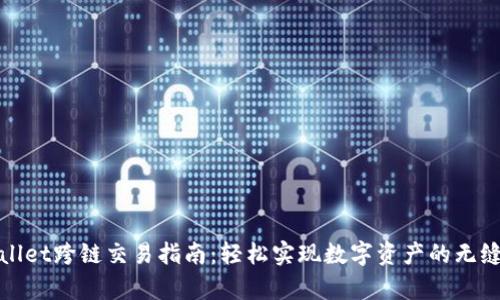 tpWallet跨链交易指南：轻松实现数字资产的无缝转移