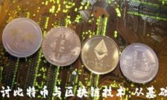 深入探讨比特币与区块链技术：从基础到应用