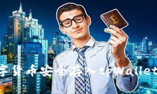 如何将数字货币安全存入tpWallet：详细指南