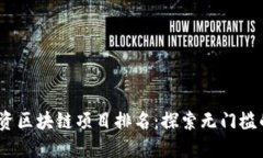 2023年最新零投资区块链项目排名：探索无门槛的