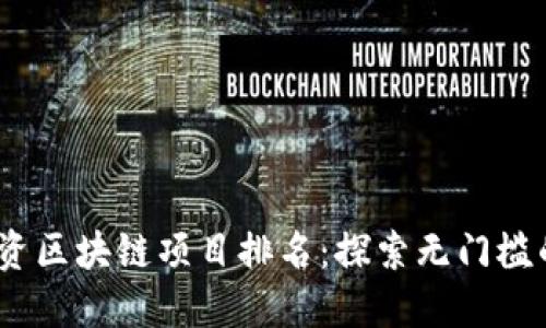 2023年最新零投资区块链项目排名：探索无门槛的数字价值新机遇
