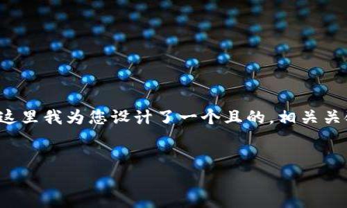 关于“TP数字钱包下载地址”的主题，这里我为您设计了一个且的，相关关键词，以及内容主体大纲和问题解析。


如何安全下载TP数字钱包：快速指南