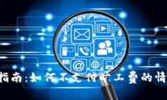 tpWallet使用指南：如何不支付旷工费的情况下进行