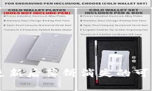 ### tpWallet更新后薄饼消失的可能原因及解决方案