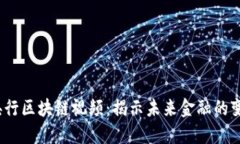  最新央行区块链视频：揭示未来金融的变革之路