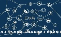 2023年虚拟货币钱包排行榜：如何选择最适合你的