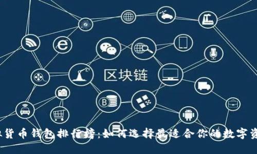 2023年虚拟货币钱包排行榜：如何选择最适合你的数字资产管理工具