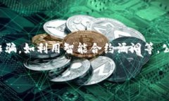 biao ti/biao ti厦门区块链诈骗案例：最新动态与防