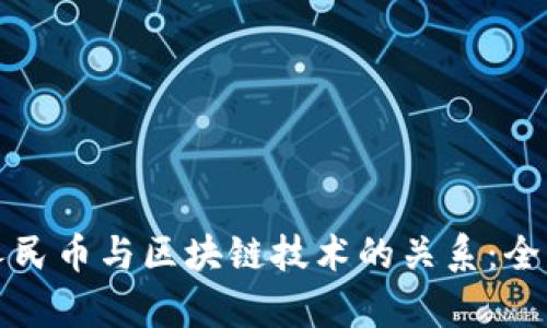 数字人民币与区块链技术的关系：全面剖析
