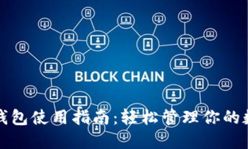 TP数字钱包使用指南：轻松管理你的数字资产