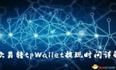 欧易转tpWallet提现时间详解