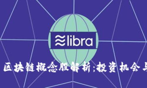 2023年人民币区块链概念股解析：投资机会与市场前景分析
