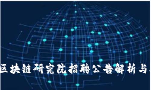 2023年区块链研究院招聘公告解析与职位详情