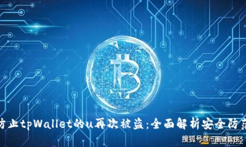 如何防止tpWallet的u再次被盗：全面解析安全防范措施
