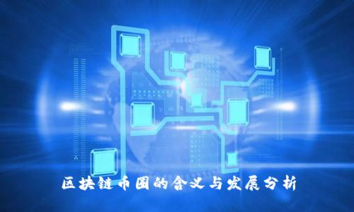 区块链币圈的含义与发展分析