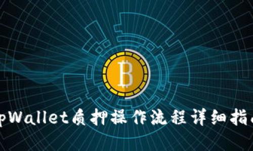 tpWallet质押操作流程详细指南