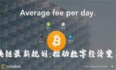 东软区块链最新规划：推动数字经济变革与创新