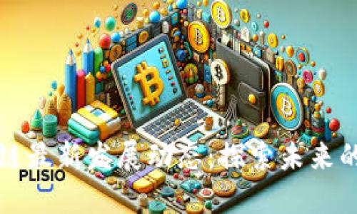 南昌区块链最新发展动态：探索未来的数字经济