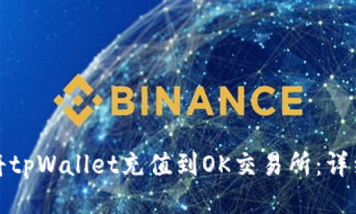 如何将tpWallet充值到OK交易所：详细攻略