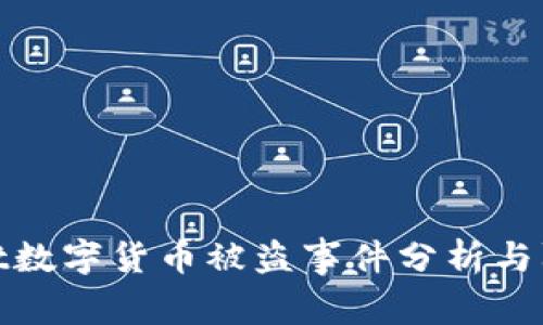 tpWallet数字货币被盗事件分析与防范措施