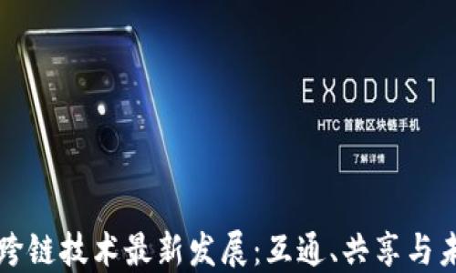 
区块链跨链技术最新发展：互通、共享与未来趋势