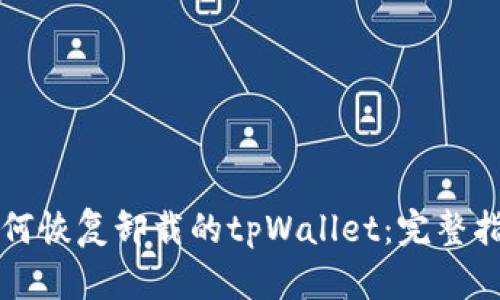 如何恢复卸载的tpWallet：完整指南