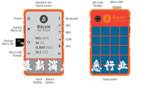 区块链每日最新消息：洞悉行业动态与趋势