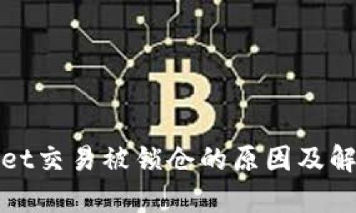 tpWallet交易被锁仓的原因及解决方案
