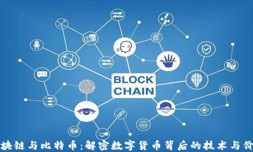
区块链与比特币：解密数字货币背后的技术与价值