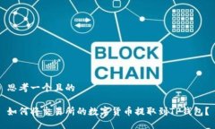 思考一个且的如何将交易所的数字货币提取到T