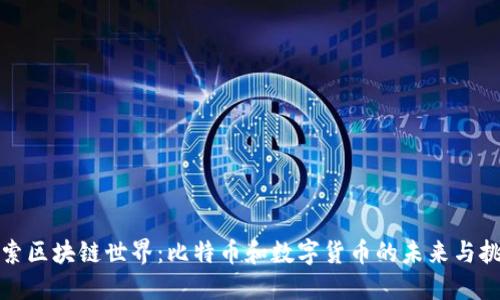 探索区块链世界：比特币和数字货币的未来与挑战
