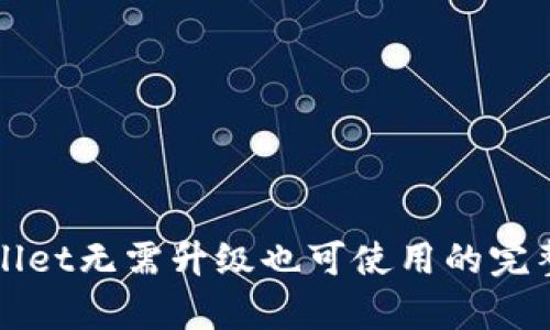 tpWallet无需升级也可使用的完整指南