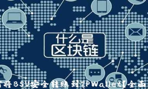 
如何将BSV安全转账到TPWallet？全面指南